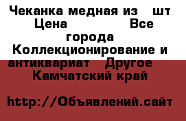 Чеканка медная из 20шт › Цена ­ 120 000 - Все города Коллекционирование и антиквариат » Другое   . Камчатский край